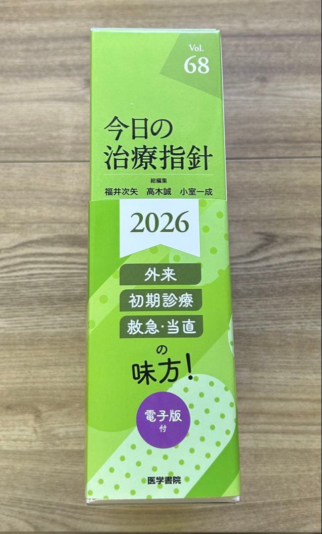 今日の治療指針 2026 【デスク判】
