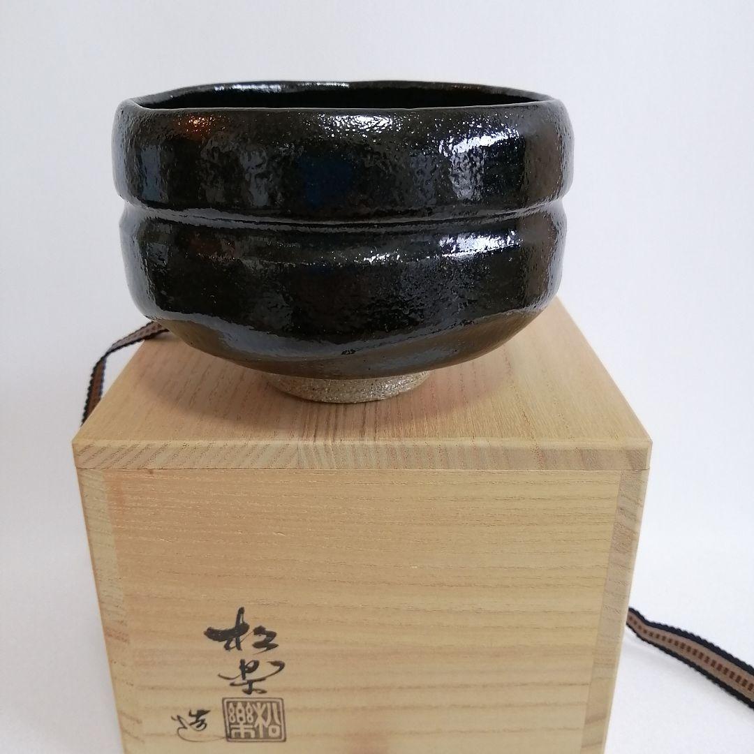 未使用/佐々木松楽 黒楽 抹茶碗 大徳寺 福本積應書付き【銘 無事】茶道具