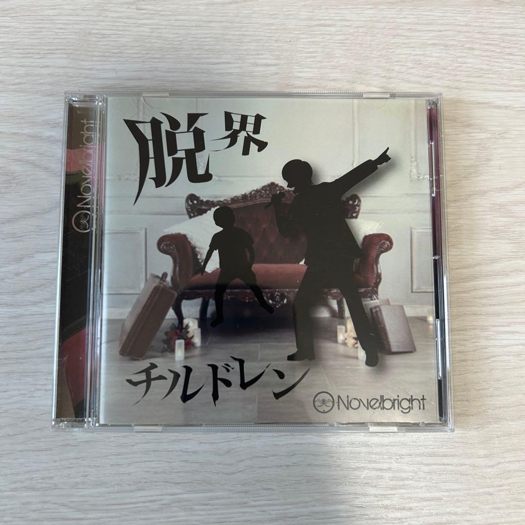 c*o様 Novelbright 脱界チルドレン 廃盤CD