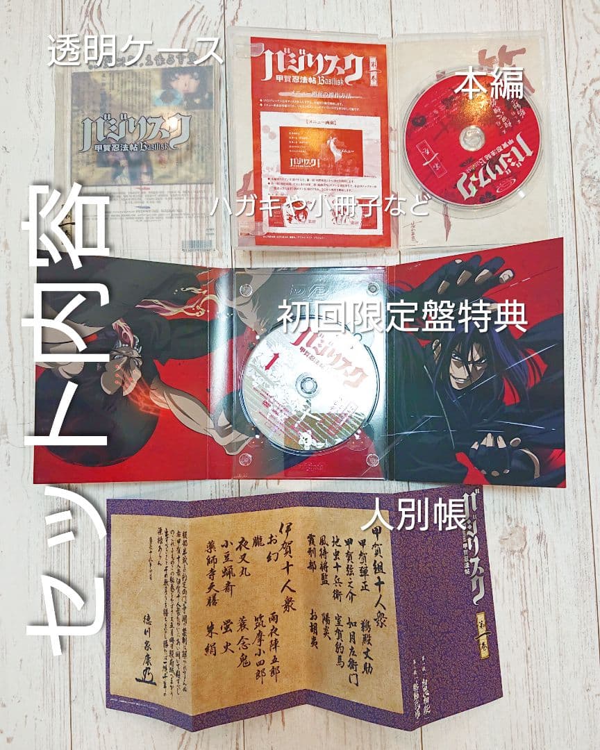 バジリスク 甲賀忍法帖 全て初回限定盤 DVD 全巻 甲賀箱あり ※伊賀 地虫無