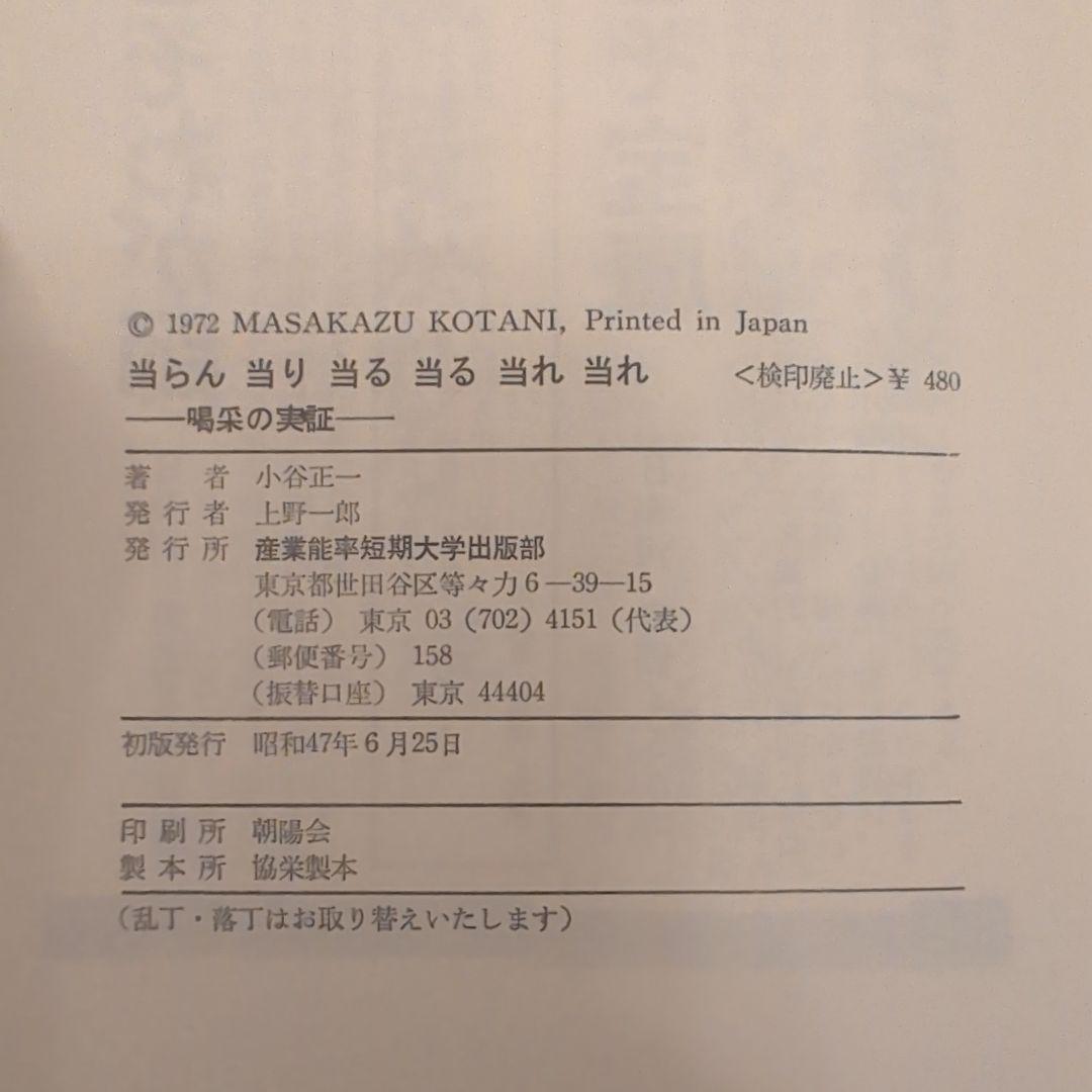 当らん・当り・当る・当る・当れ・当れ―喝采の実証 小谷正一