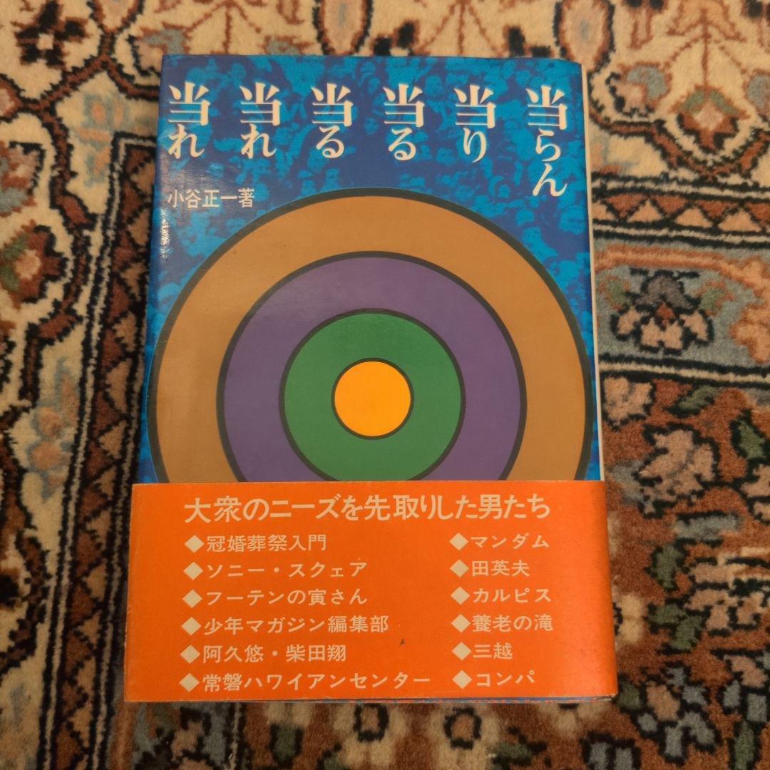 当らん・当り・当る・当る・当れ・当れ―喝采の実証 小谷正一