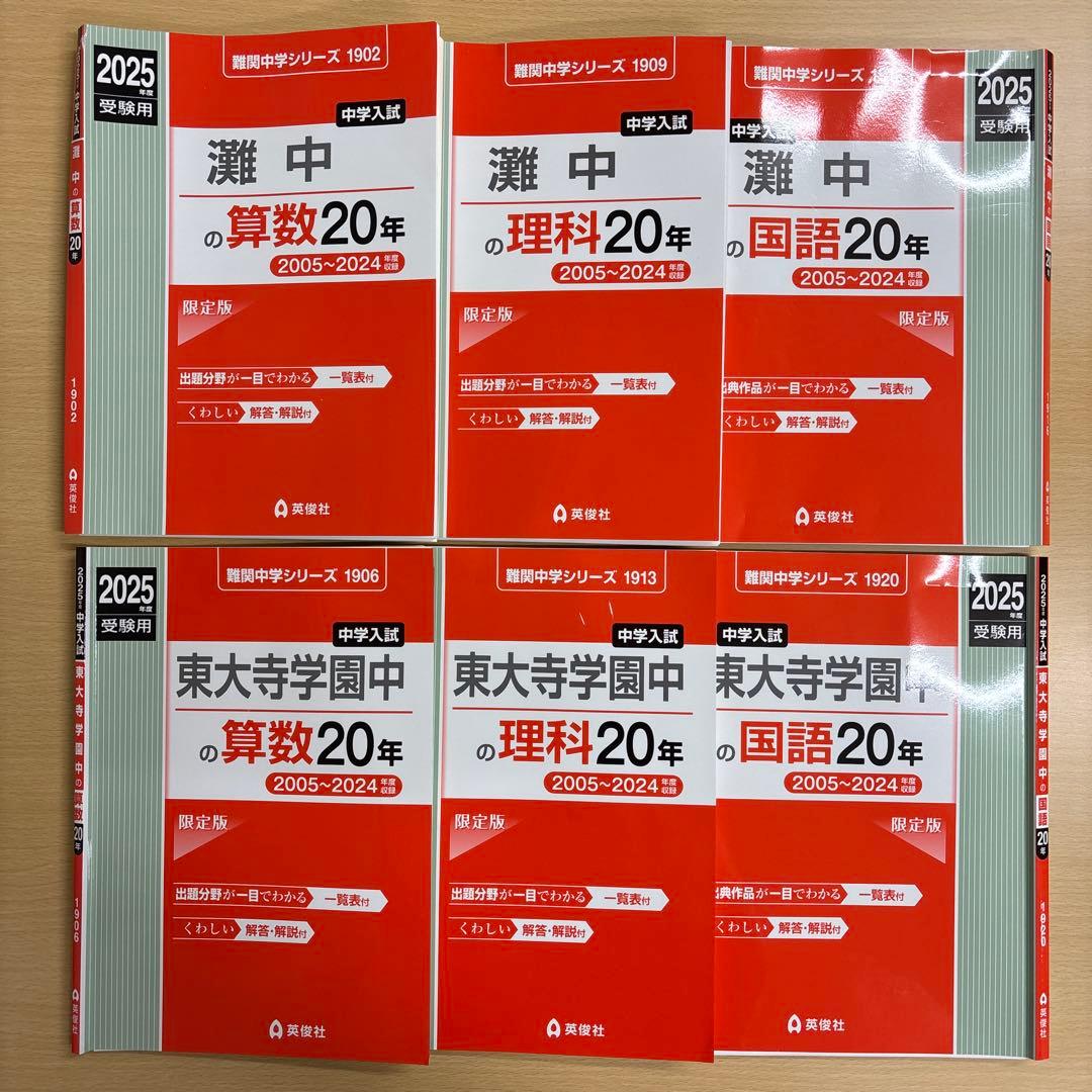 【灘中】　【東大寺中】　英俊社 過去問 算数国語理科20年分（切断済み）