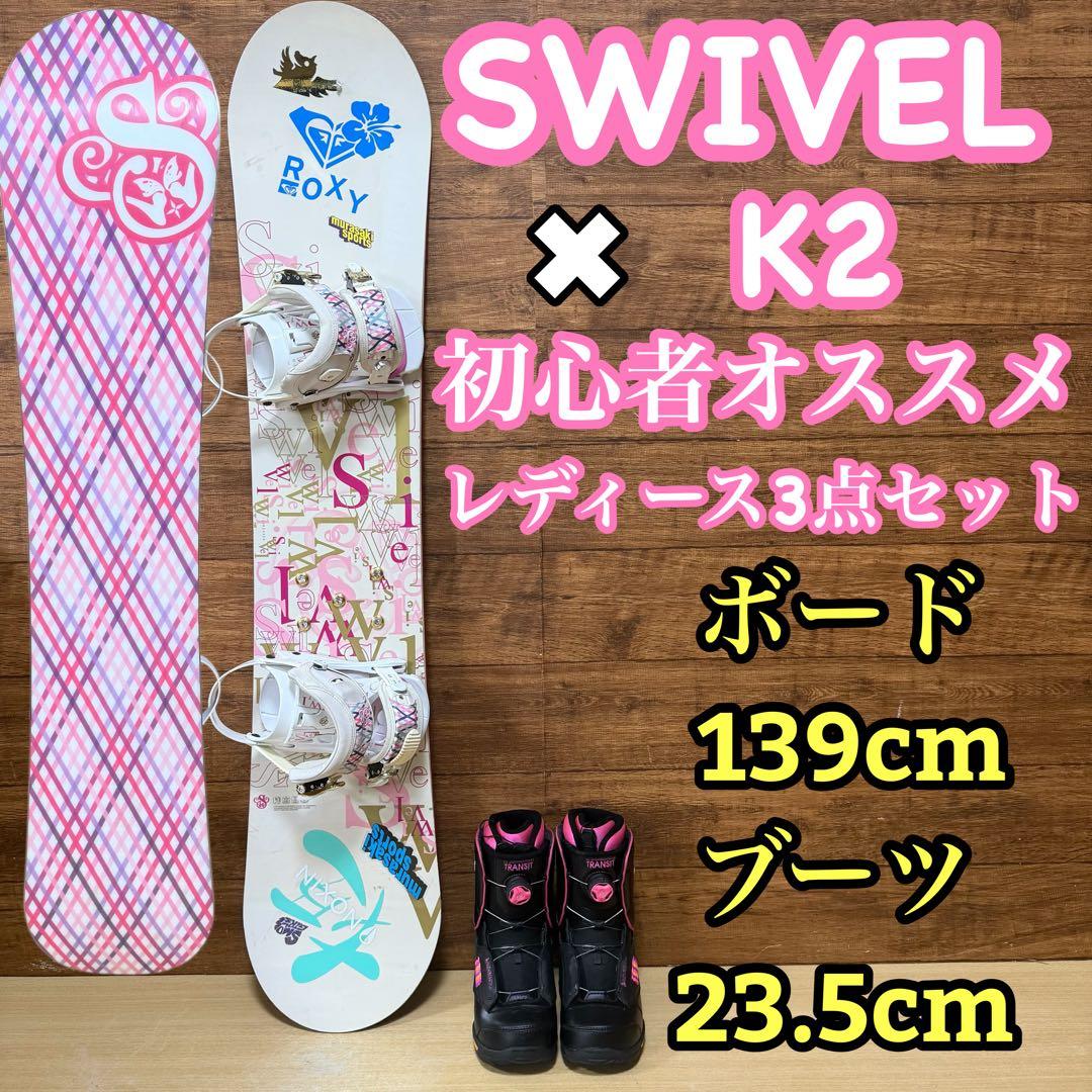 初心者オススメ　SWIVEL スウィベル　K2 レディース スノーボード 3点