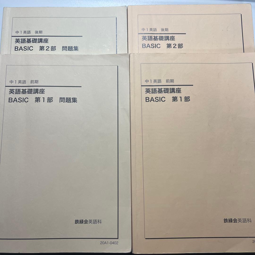 鉄緑会　中1前期・後期　英語テキスト　2020年