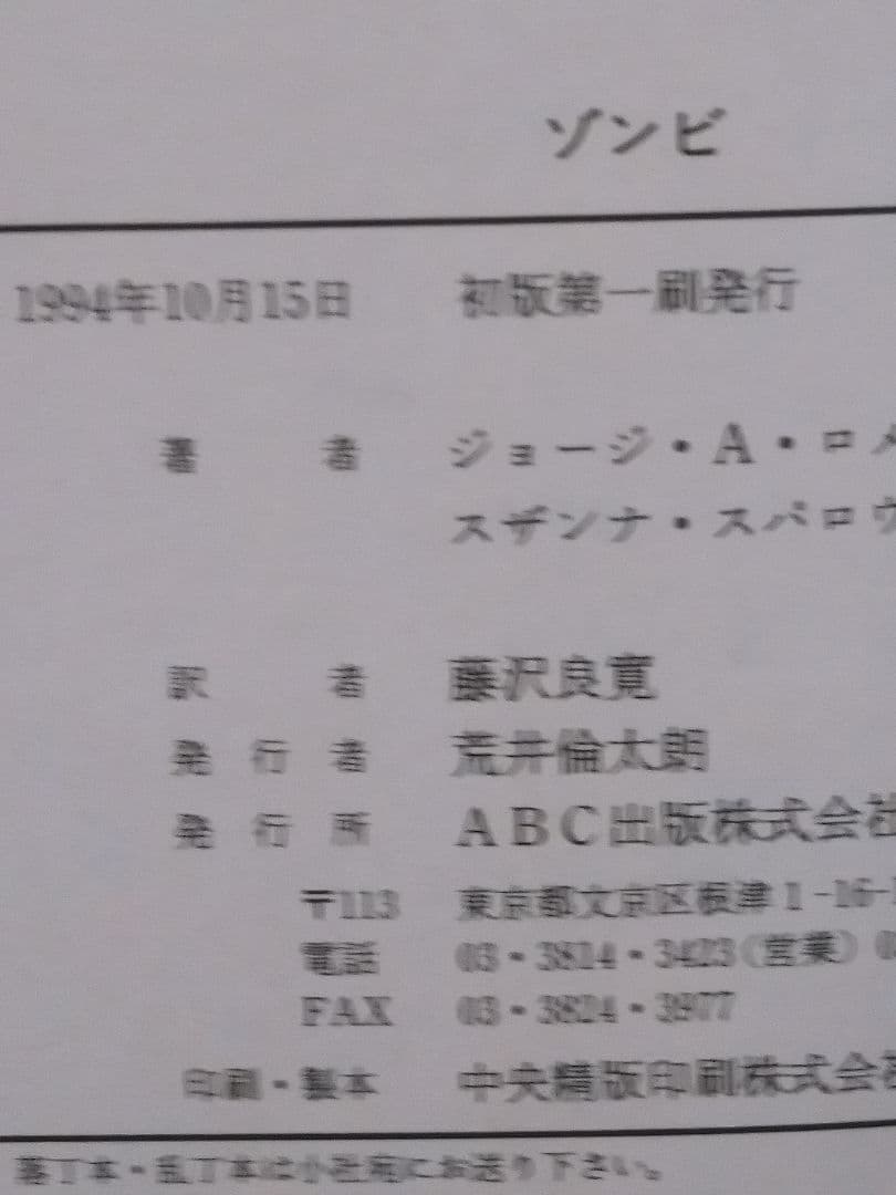 初版　ゾンビ　ジョージ・A・ロメロ　スザンナ・スパロウ　ABC出版　小説　未読本