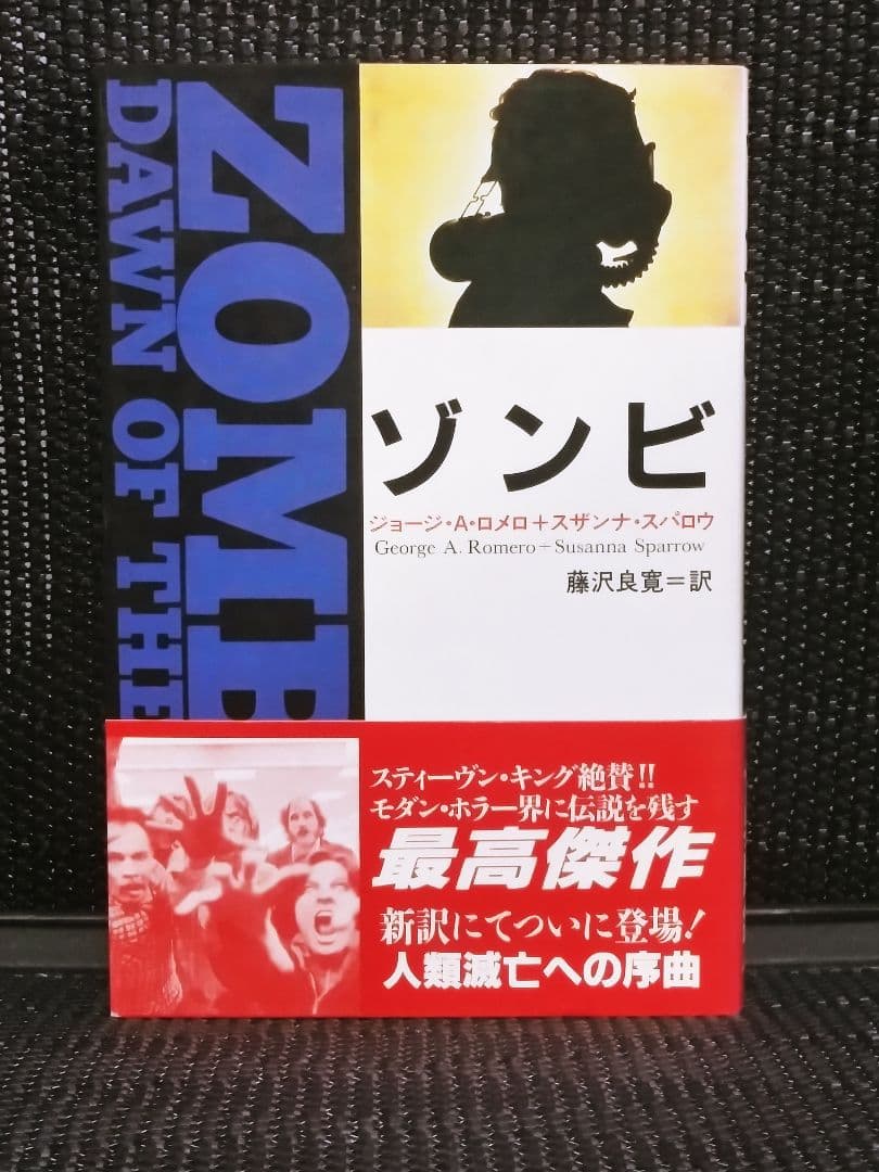 初版　ゾンビ　ジョージ・A・ロメロ　スザンナ・スパロウ　ABC出版　小説　未読本