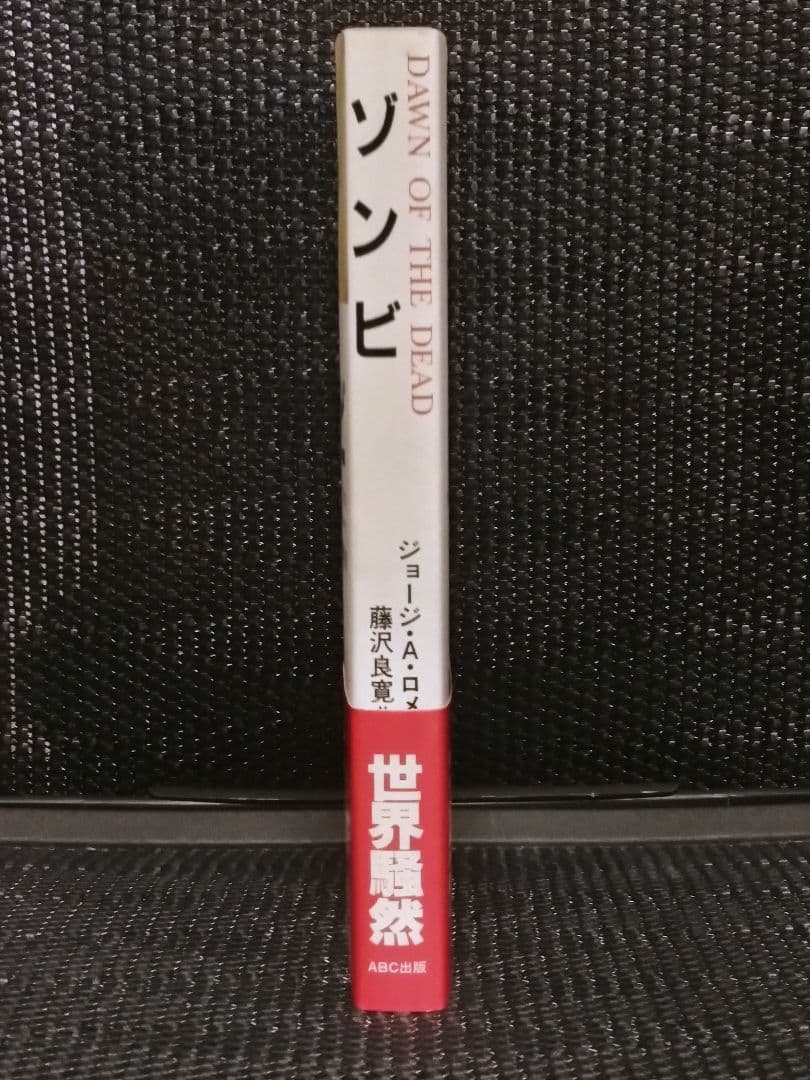 初版　ゾンビ　ジョージ・A・ロメロ　スザンナ・スパロウ　ABC出版　小説　未読本