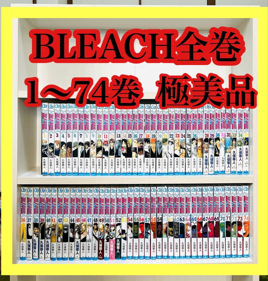 BLEACH 全巻セット 1〜74巻　1〜53巻 初版　後半巻ほぼ新品