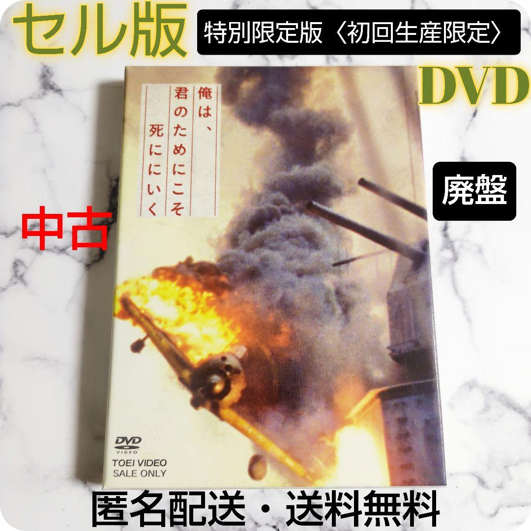 セル版★映画『俺は、君のためにこそ死ににいく』DVD★特別限定版（初回生産限定）