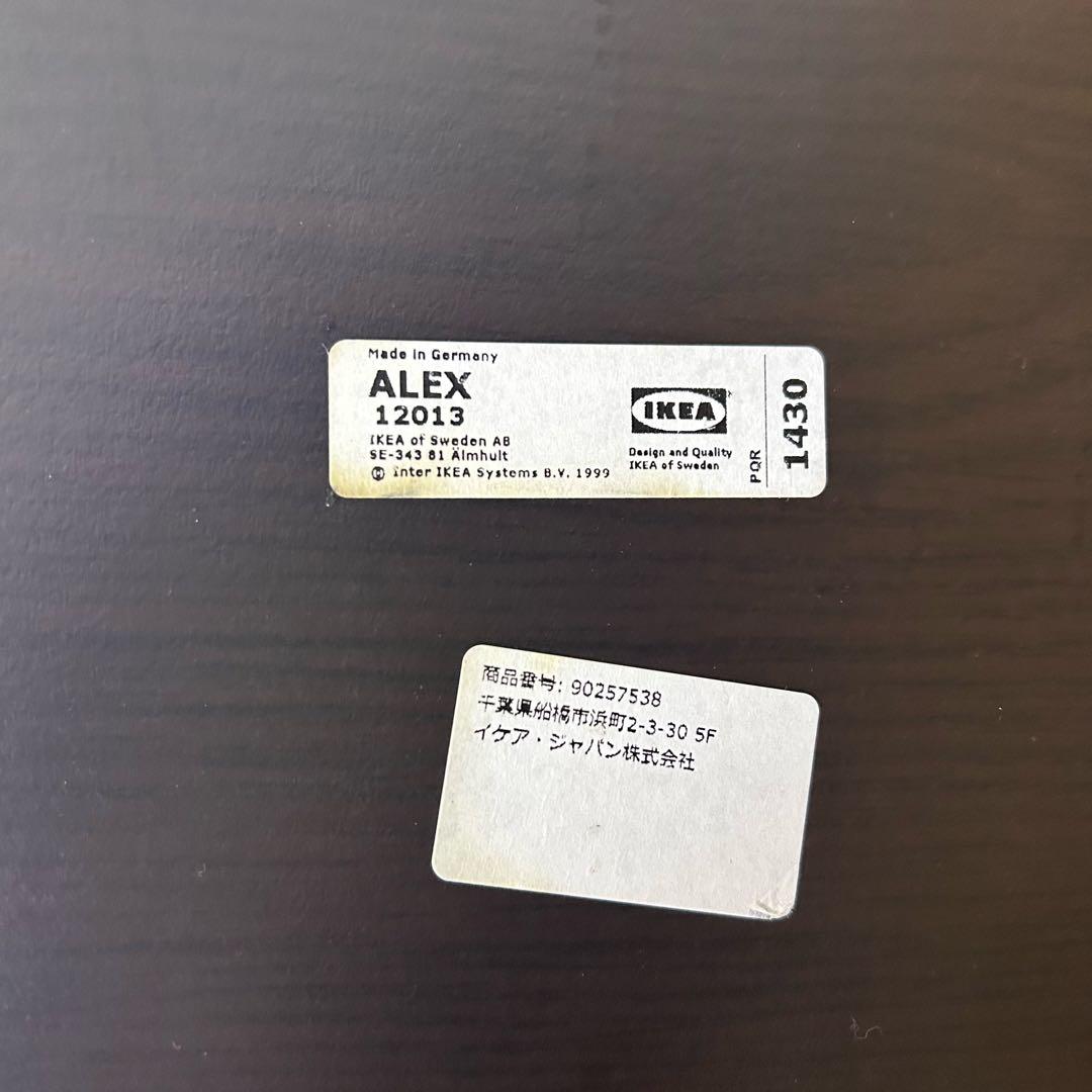 【美品】IKEA イケアALEX アレクス 引き出しユニット　ブラックブラウン