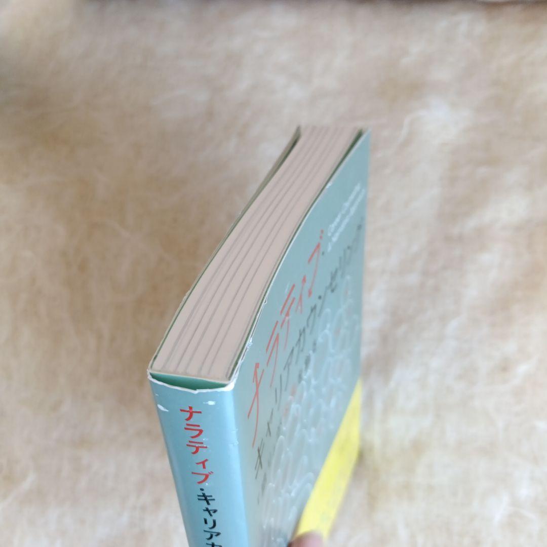 ナラティブ・キャリアカウンセリング 「語り」が未来を創る