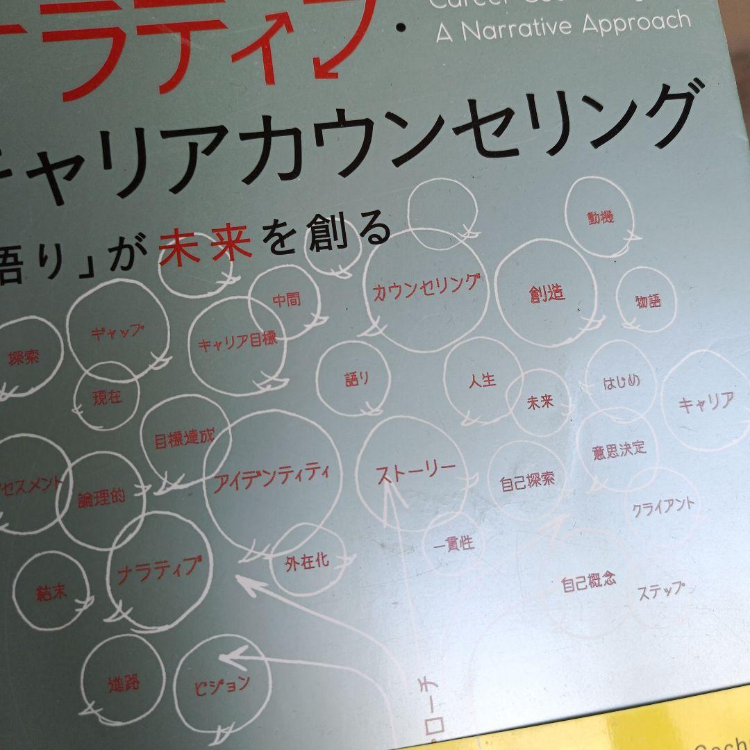 ナラティブ・キャリアカウンセリング 「語り」が未来を創る