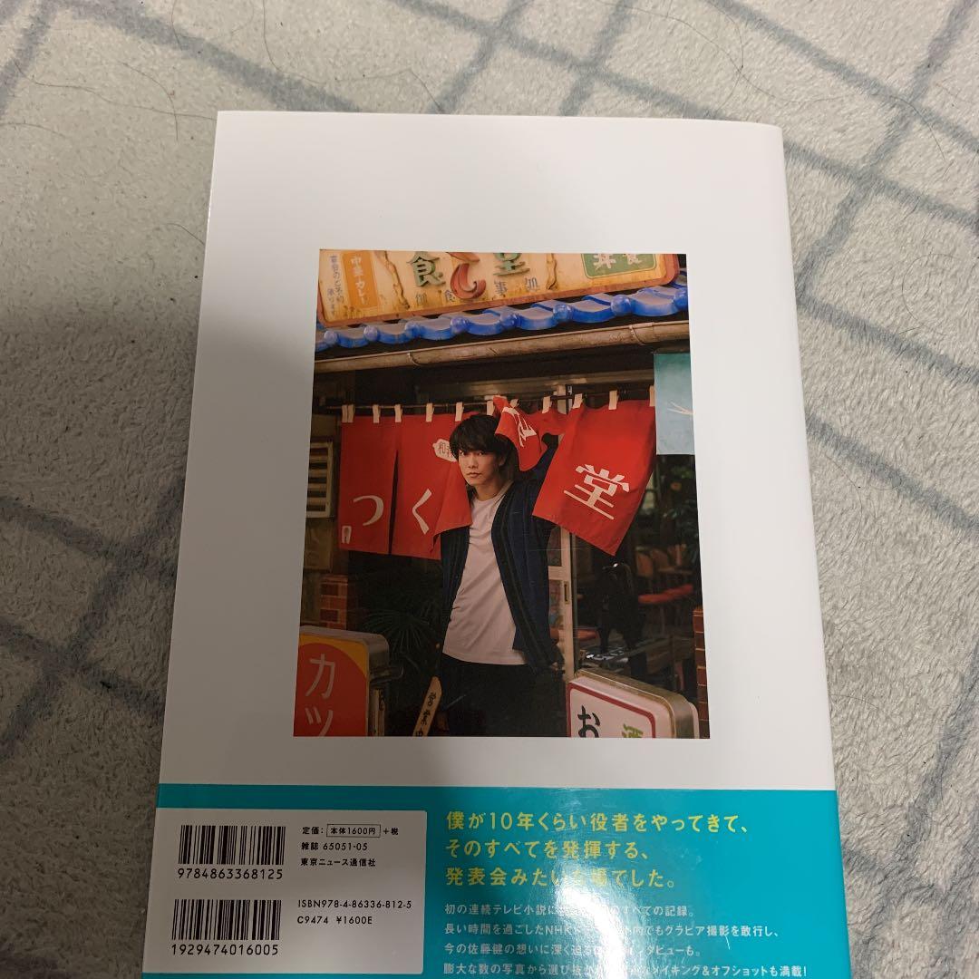 [佐藤健in半分、青い。]PHOTO BOOK
