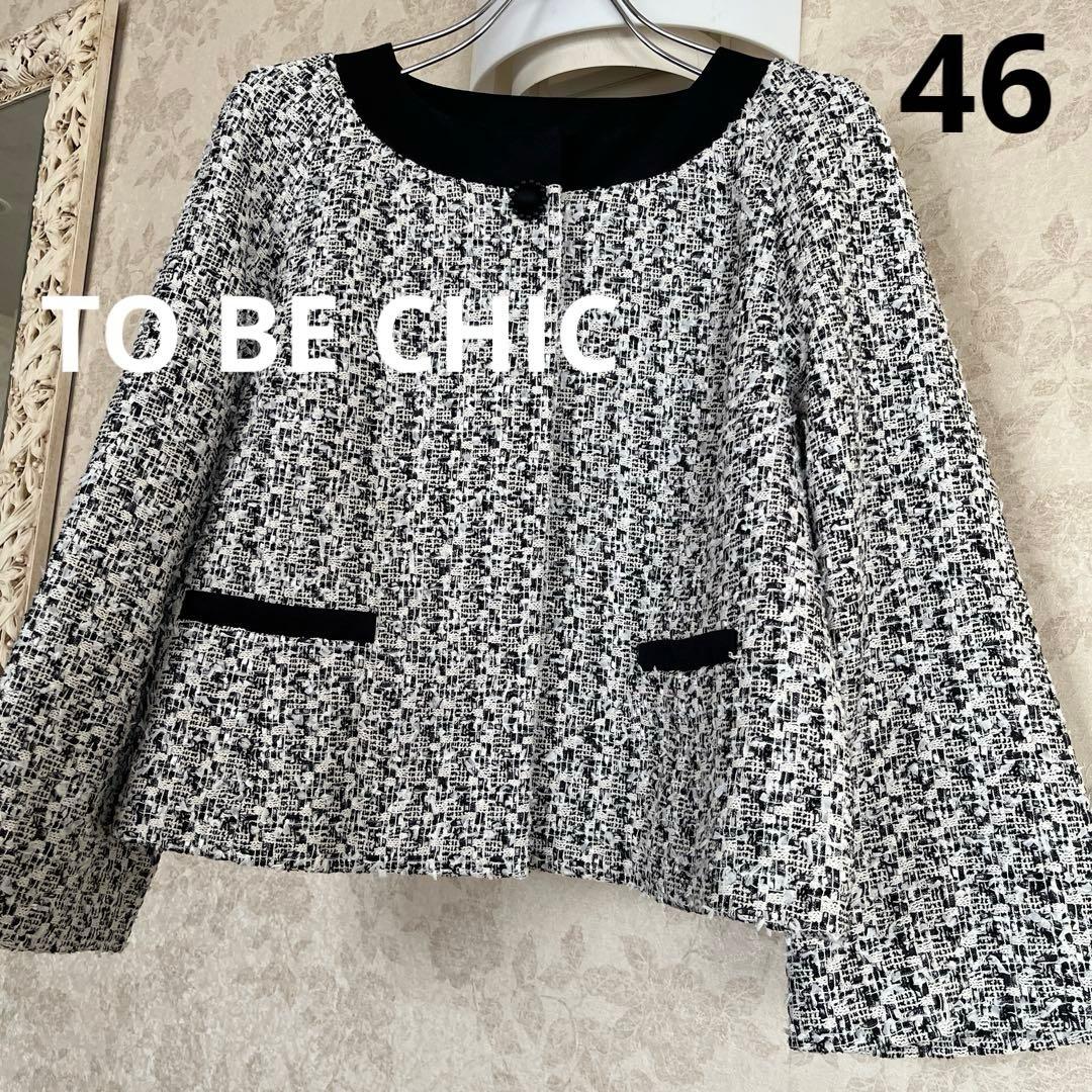 美品　大きいサイズ46 トゥービーシック　ノーカラーツイードジャケット