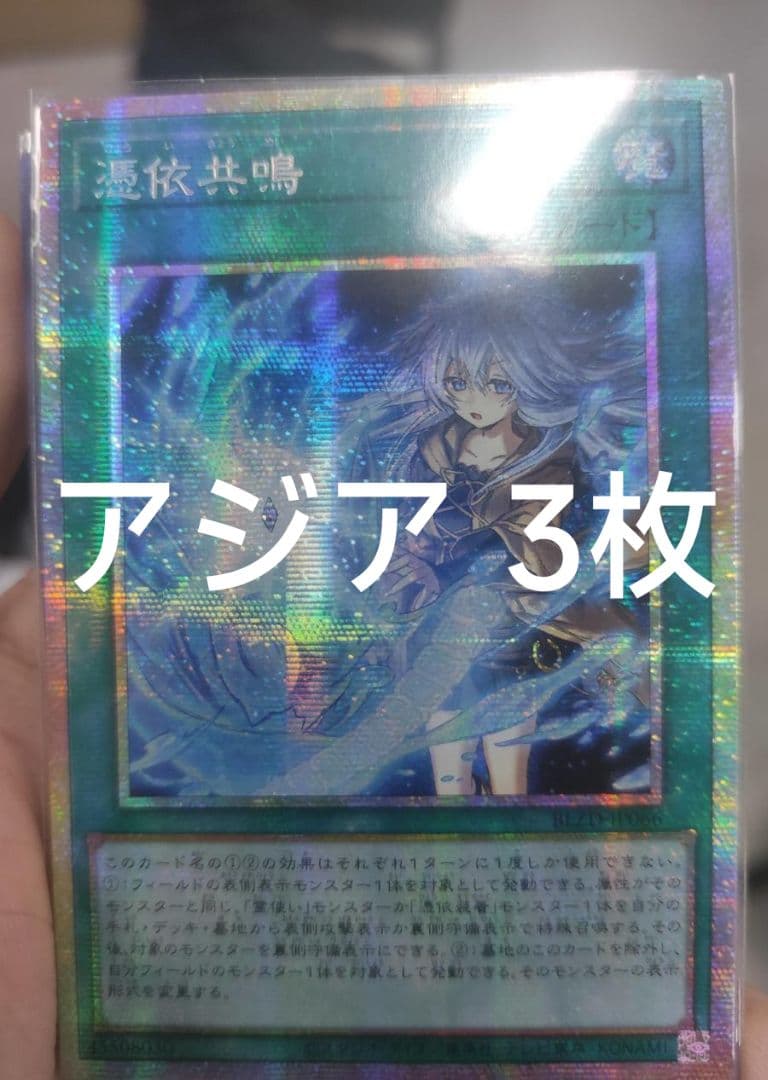 【うたくま】遊戯王 憑依共鳴 プリズマ プリシク アジア版 3枚