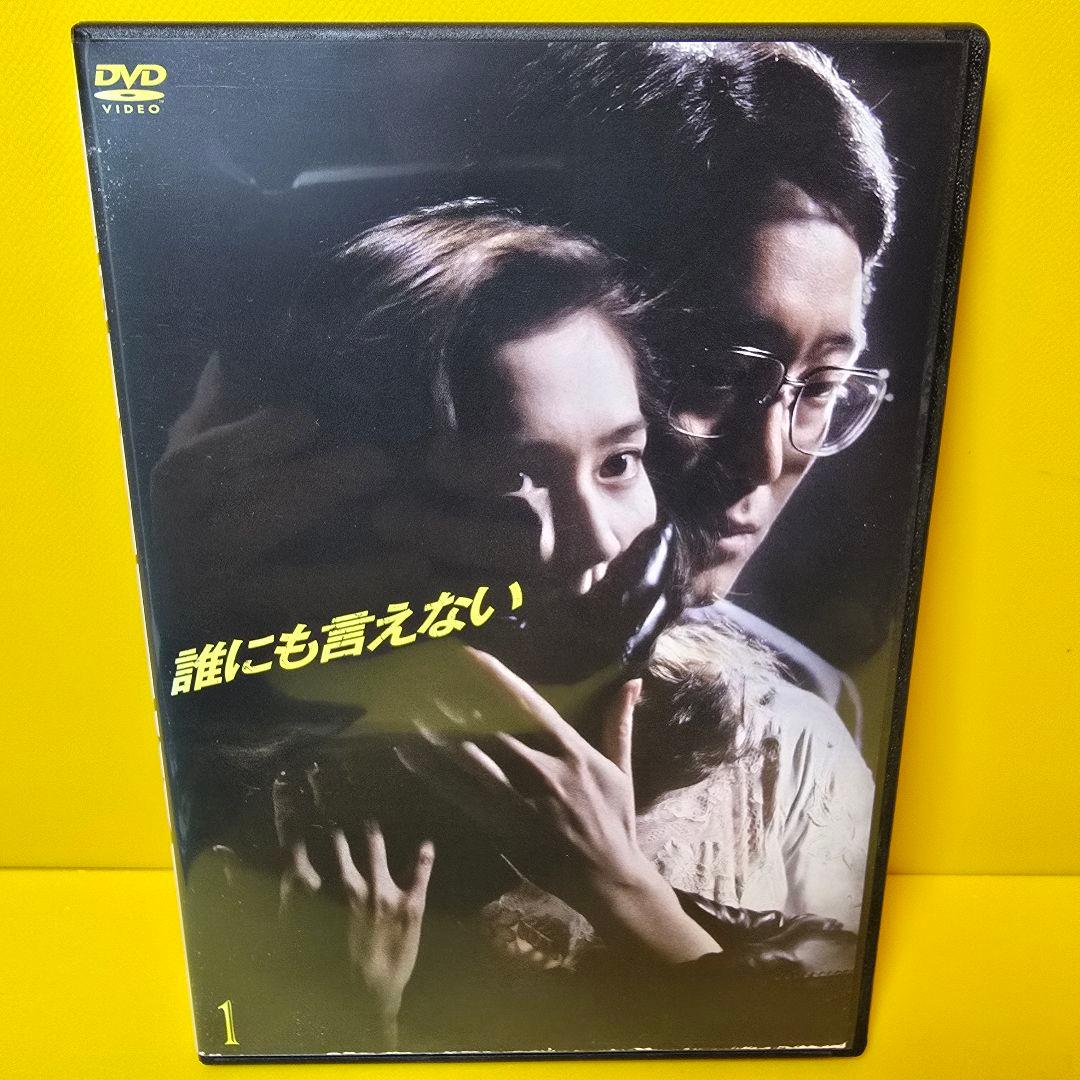 新品ケース交換済み　「誰にも言えない」DVD6巻セット