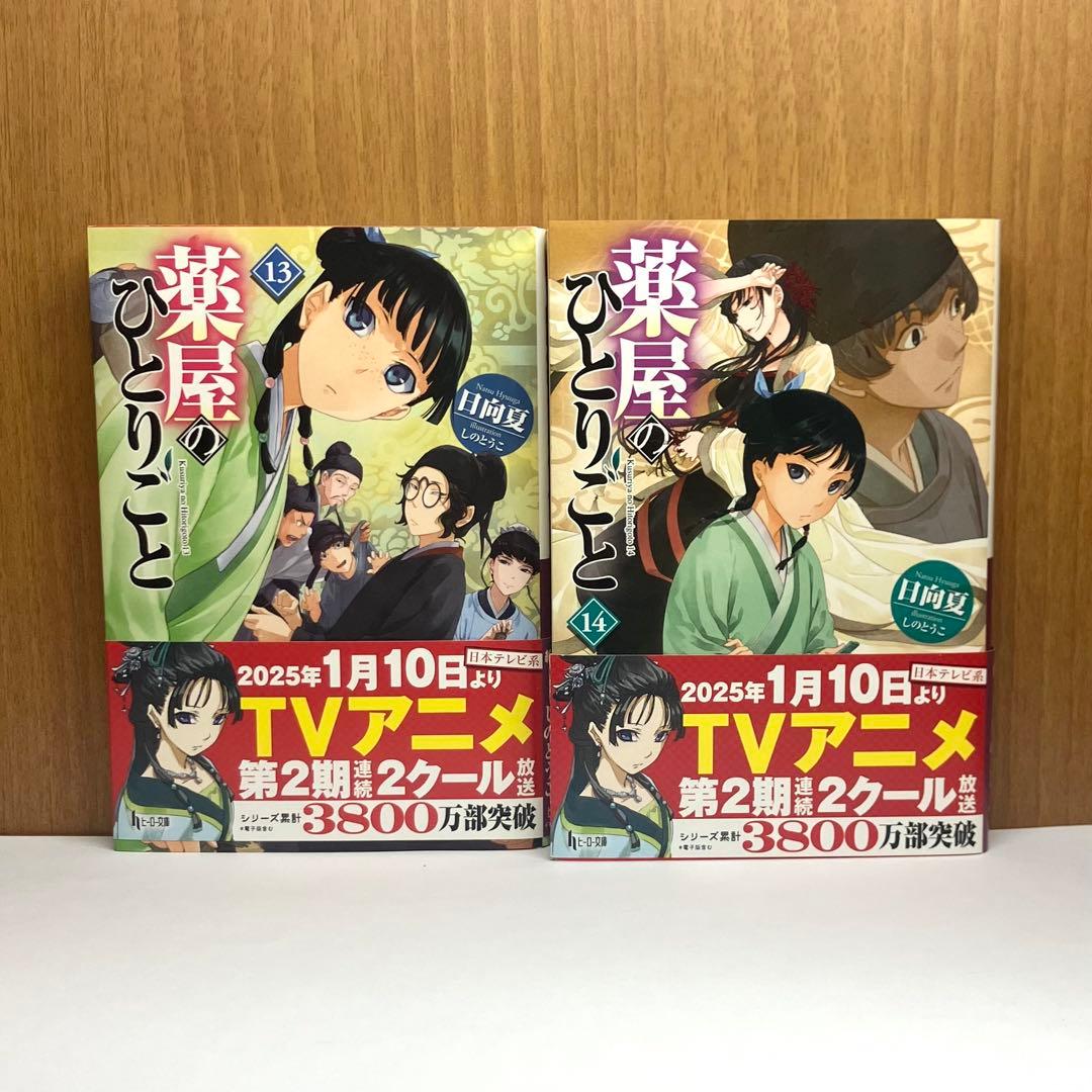 小説　薬屋のひとりごと 4-16巻（最新刊）まで