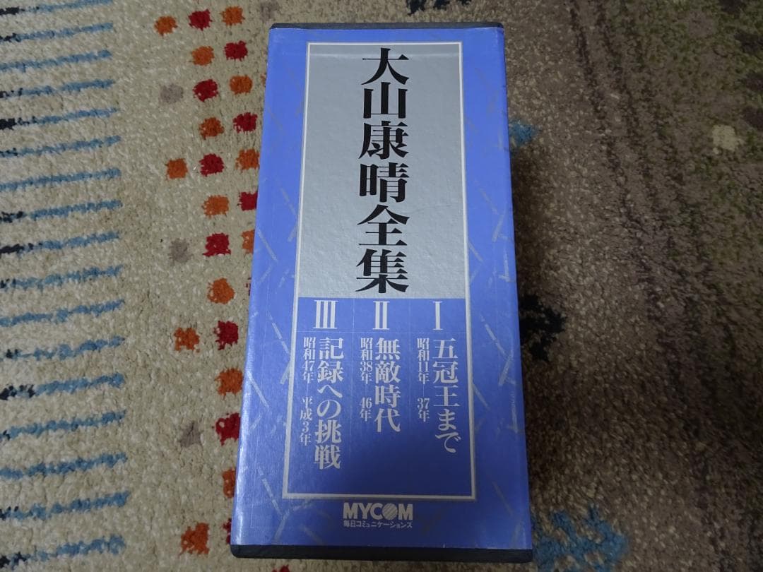 大山康晴全集 全3巻