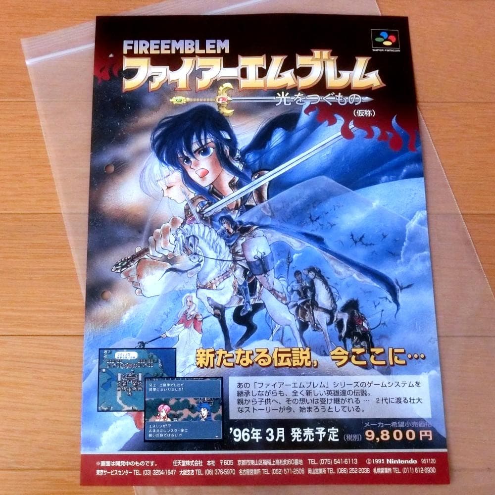 【レア】『ファイアーエムブレム 光をつぐもの（仮称）（SFC）』（ゲームチラシ）