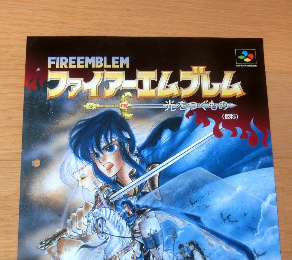 【レア】『ファイアーエムブレム 光をつぐもの（仮称）（SFC）』（ゲームチラシ）