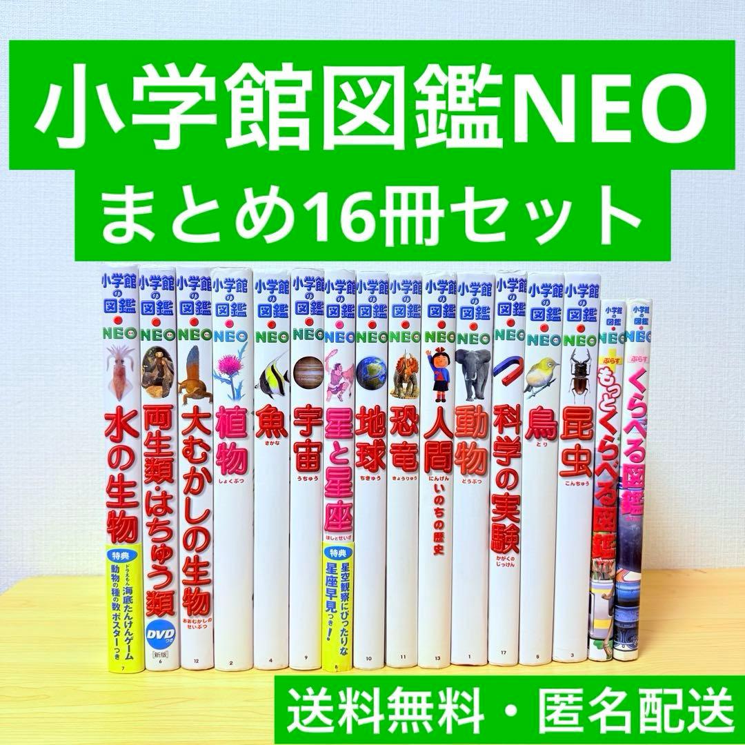 小学館 図鑑NEOシリーズ 16冊セット