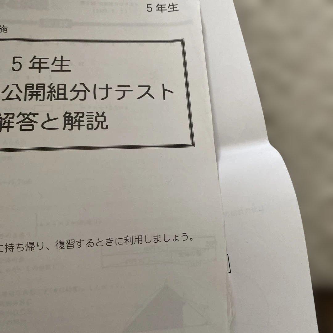 【過去問】四谷大塚公開組分けテスト 解答と解説 5年生2023年フルセット