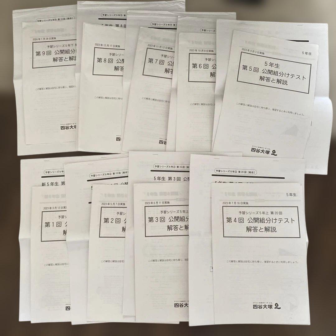 【過去問】四谷大塚公開組分けテスト 解答と解説 5年生2023年フルセット