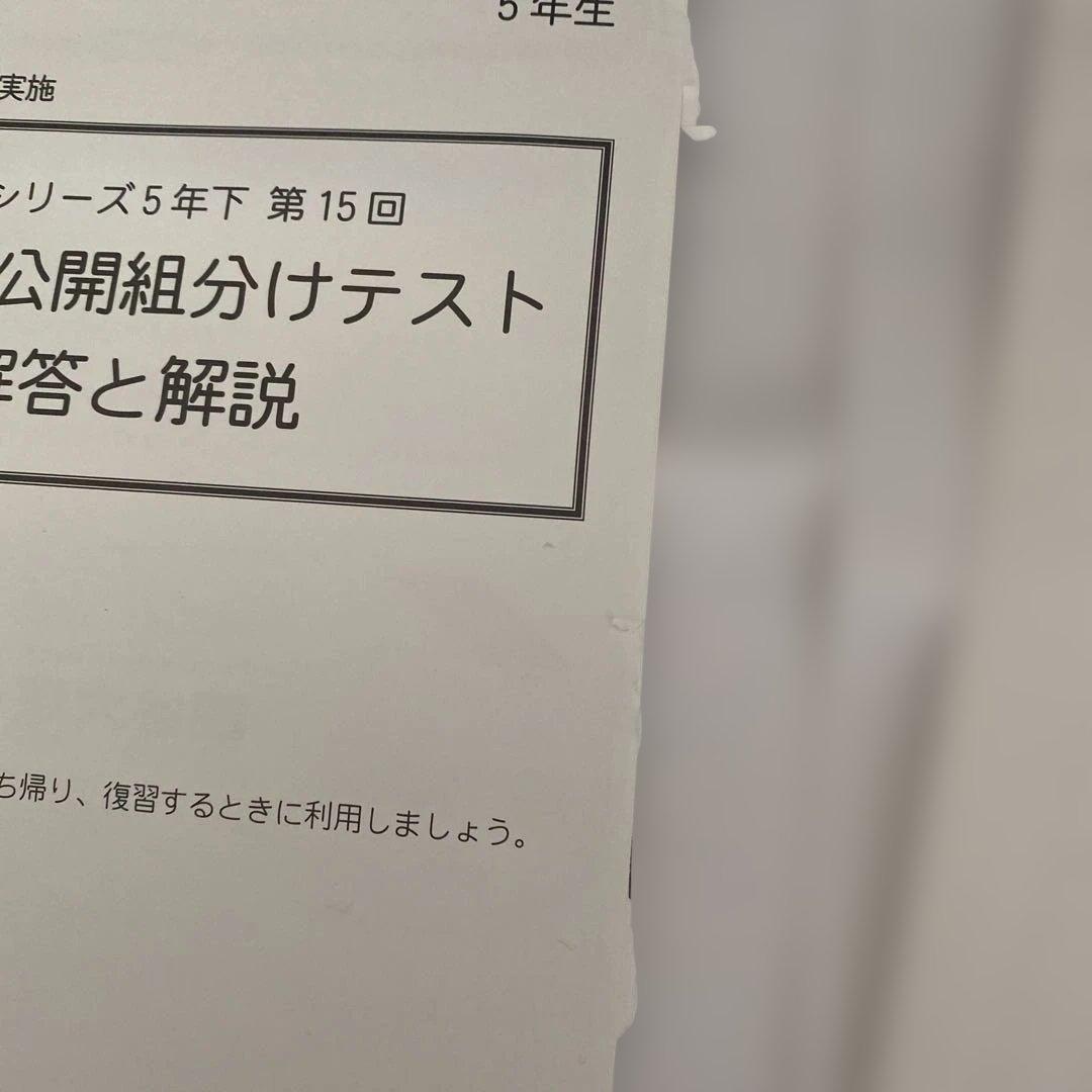 【過去問】四谷大塚公開組分けテスト 解答と解説 5年生2023年フルセット
