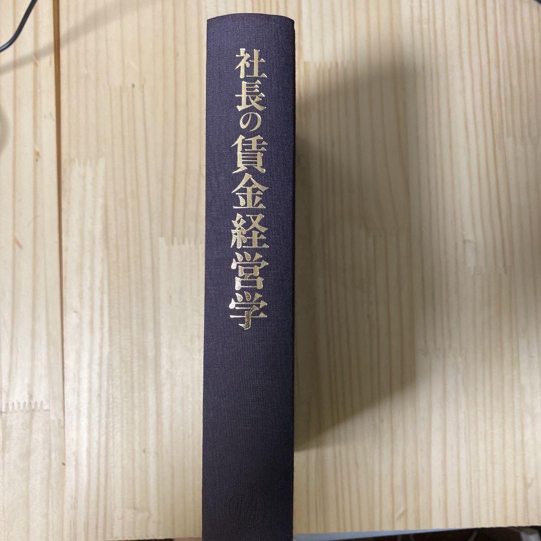 社長の賃金経営学