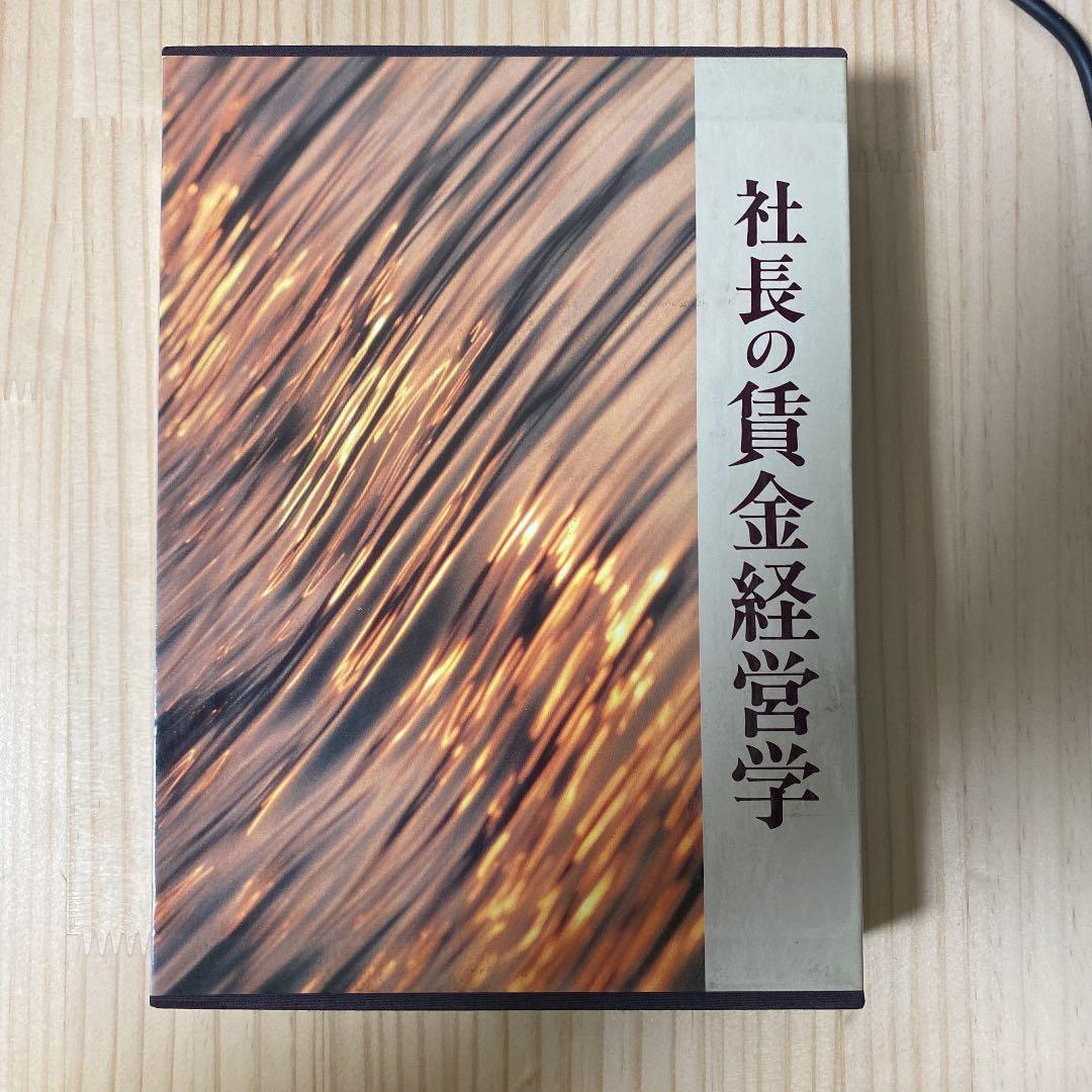 社長の賃金経営学
