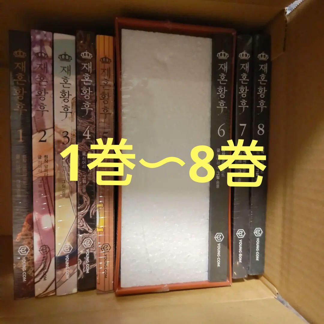 韓国語コミック「再婚皇后」（再婚承認を要求します）　特典付き