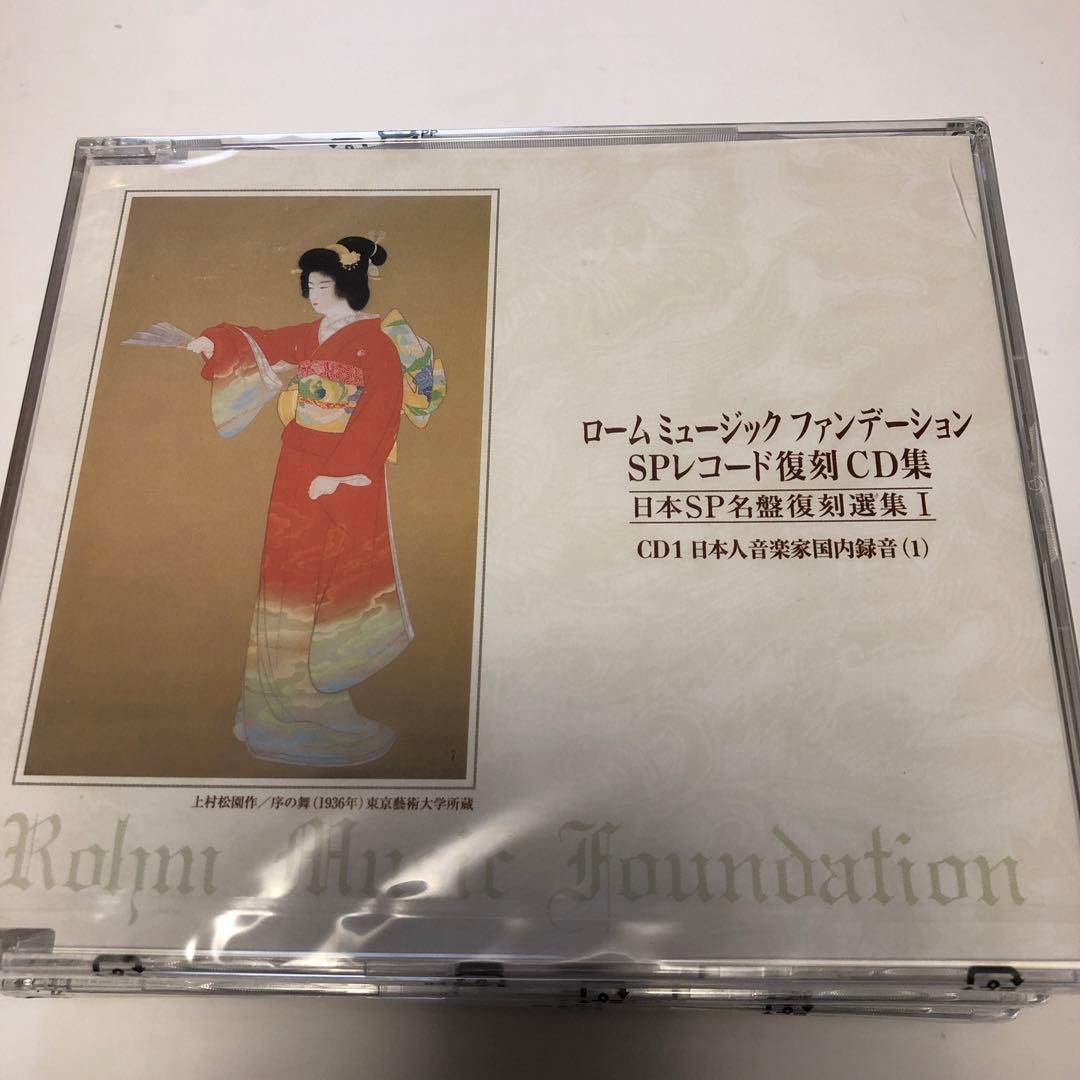 未開封　ロームミュージックファンデーション SPレコード復刻 CD集　6枚組