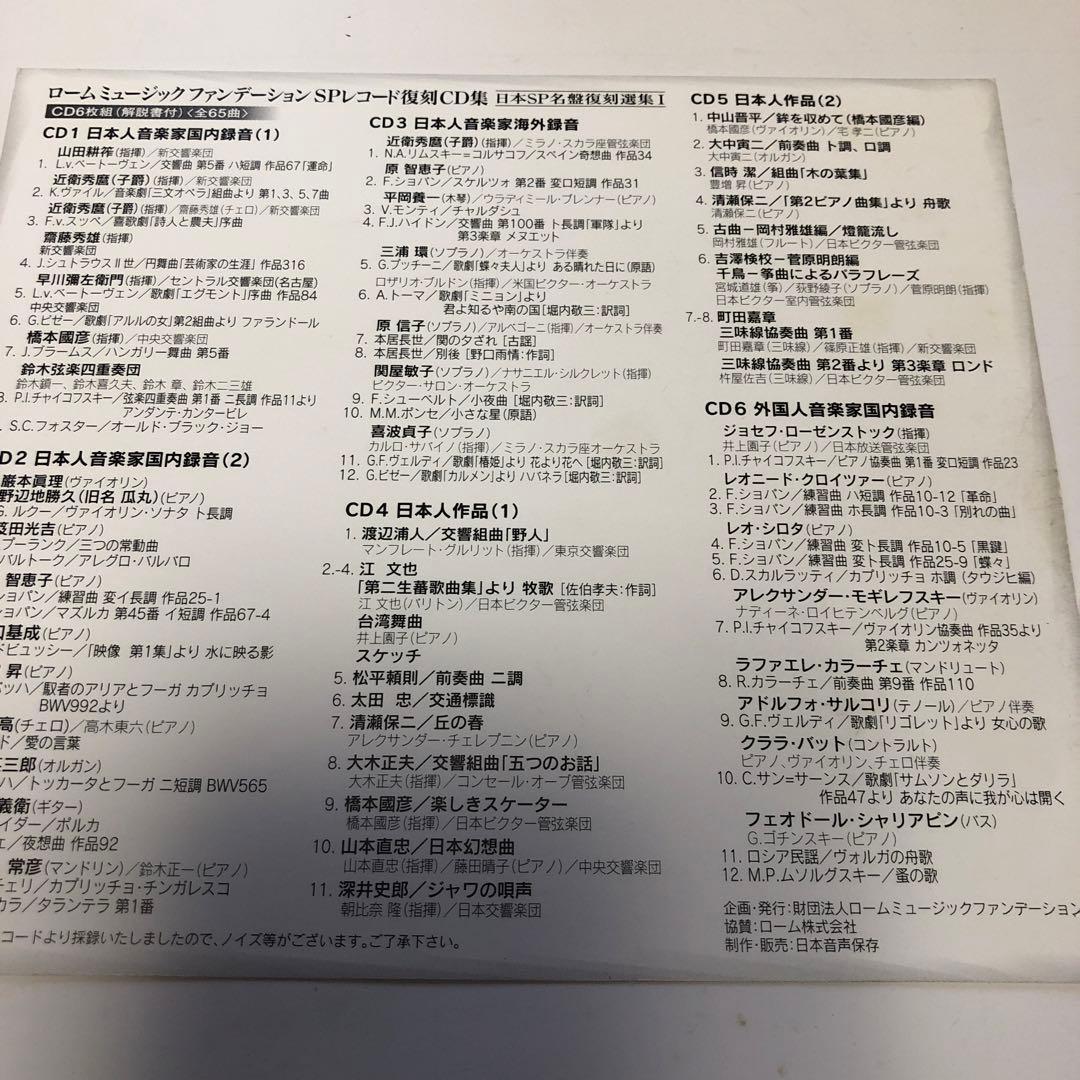 未開封　ロームミュージックファンデーション SPレコード復刻 CD集　6枚組