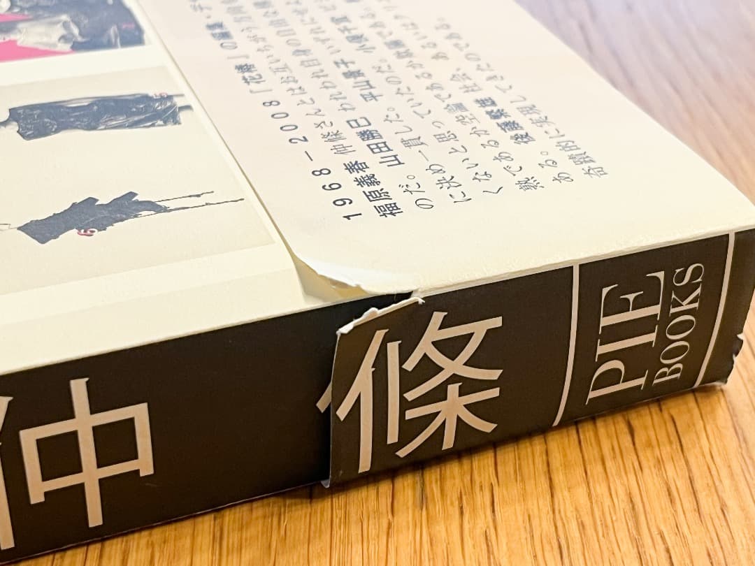 【初版・美品】花椿と仲條 1968-2008