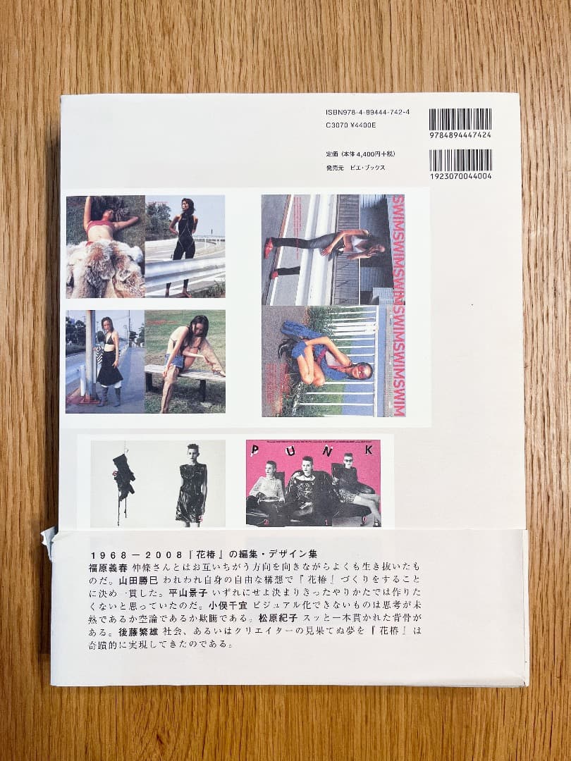 【初版・美品】花椿と仲條 1968-2008