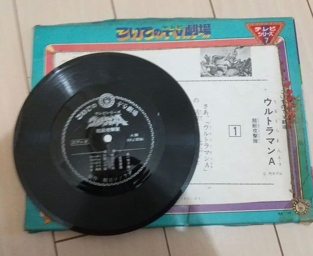 こいでのテレビ劇場　ウルトラマンエース　ソノシートあり