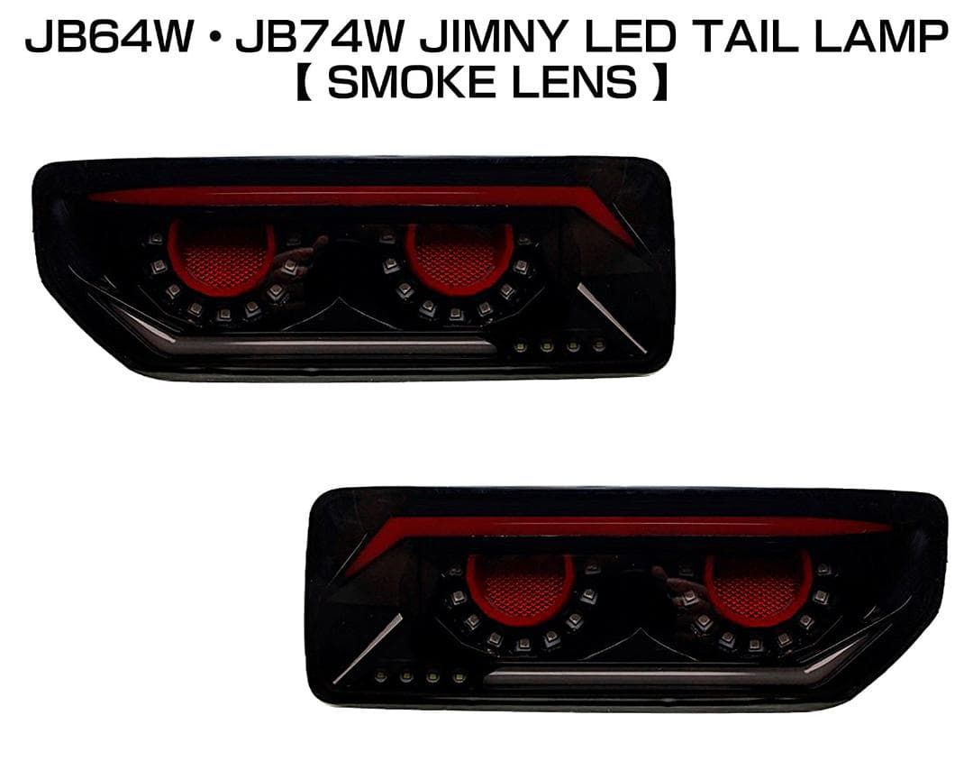 ジムニー ・シエラ　バルカンファイバーLEDテールランプ　JB64