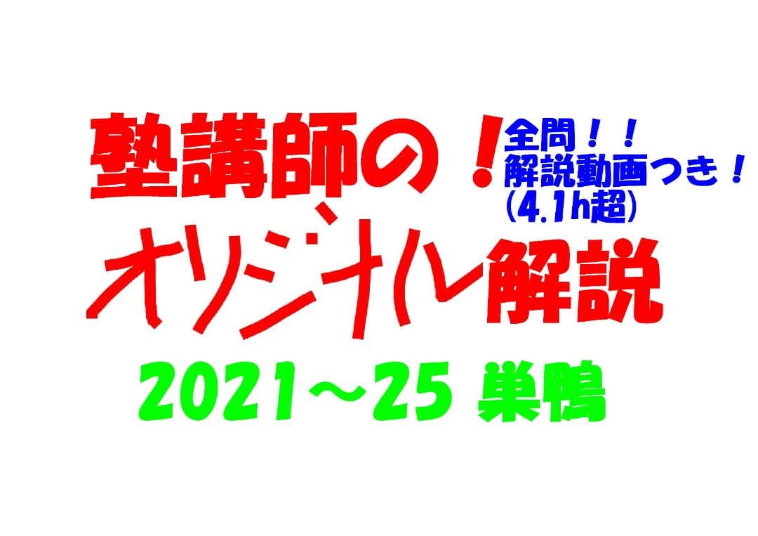 塾講師オリジナル数学解説 全問動画付!! 巣鴨 2021-25 高校入試 過去問
