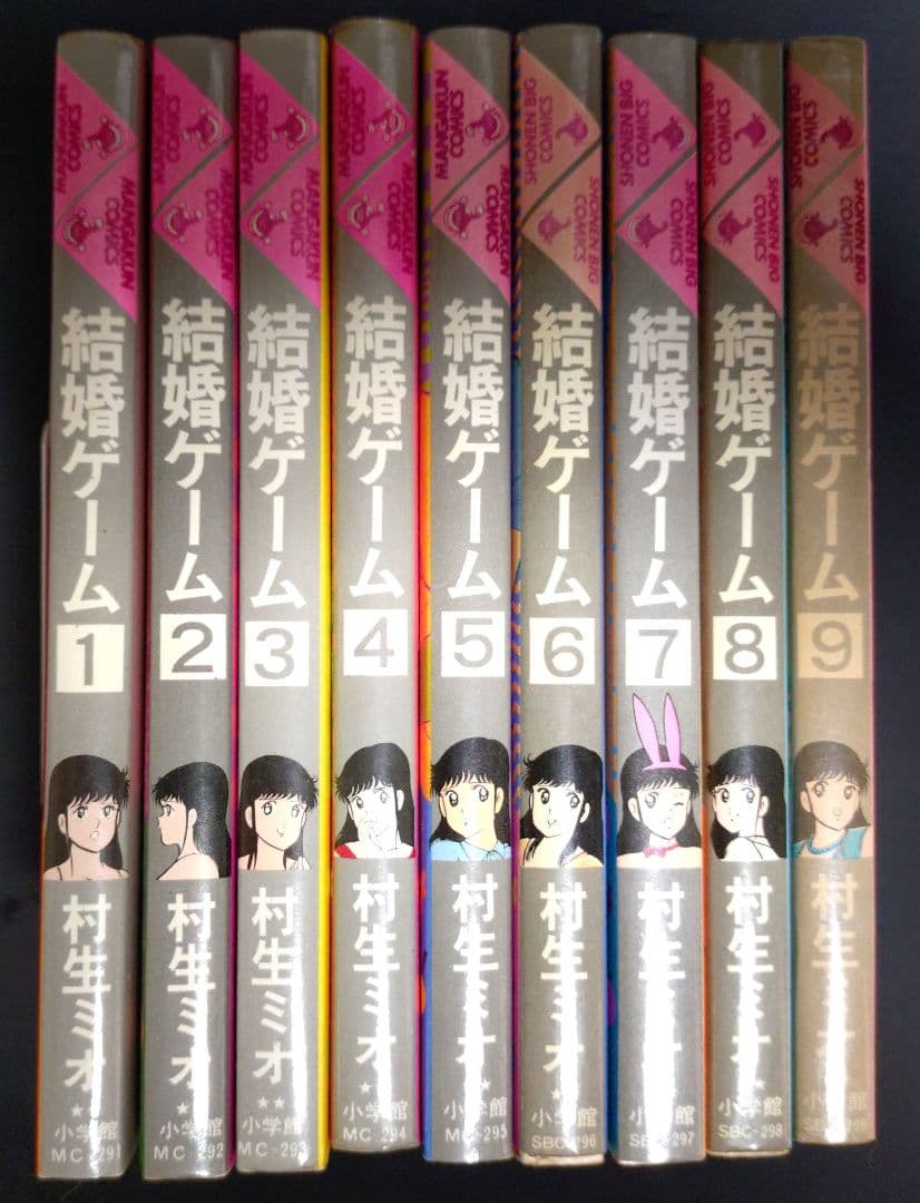 結婚ゲーム 1巻～9巻のセット　村生ミオ 1巻以外の8冊は初版