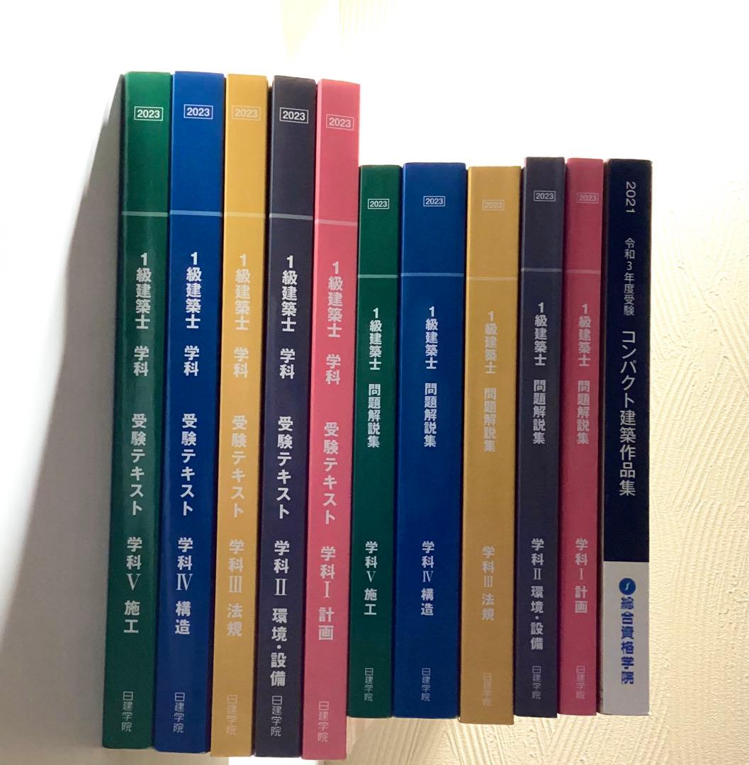 1級建築士 学科 2023 日建学院 総合資格