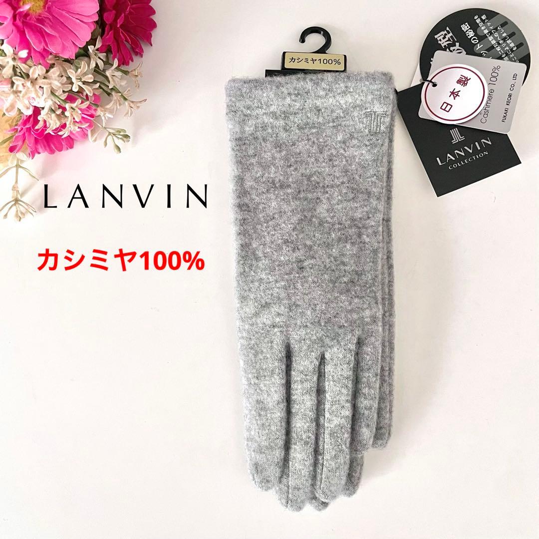 新品★LANVIN ランバン★手袋★カシミヤ100%★深喜毛織 日本製 GR