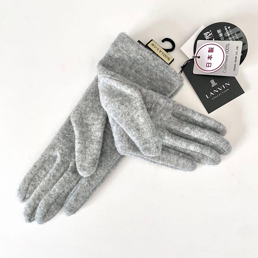 新品★LANVIN ランバン★手袋★カシミヤ100%★深喜毛織 日本製 GR