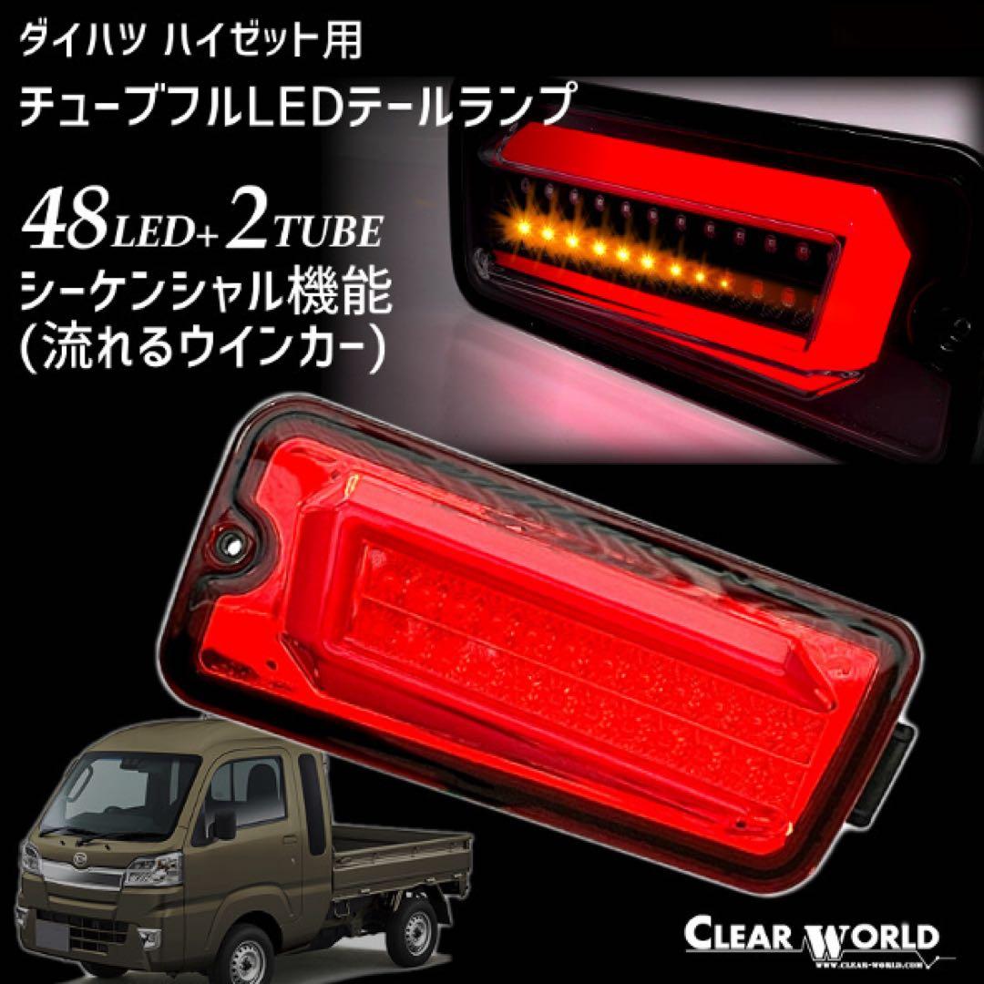 ダイハツ ハイゼットトラック　前期フルLEDテールランプ