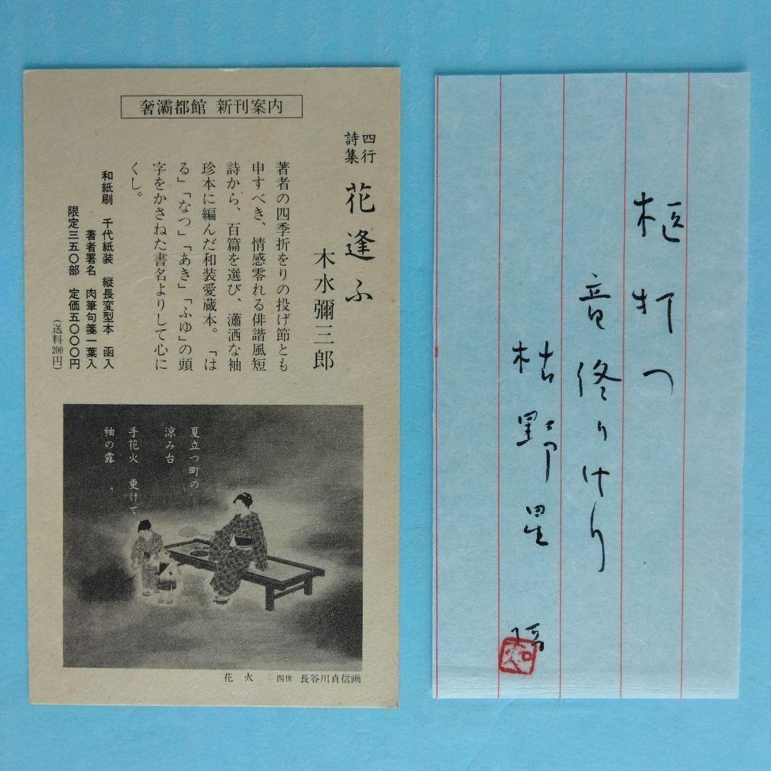 《美本・限定版》木水彌三郎「四行詩集　花逢ふ」サバト館
