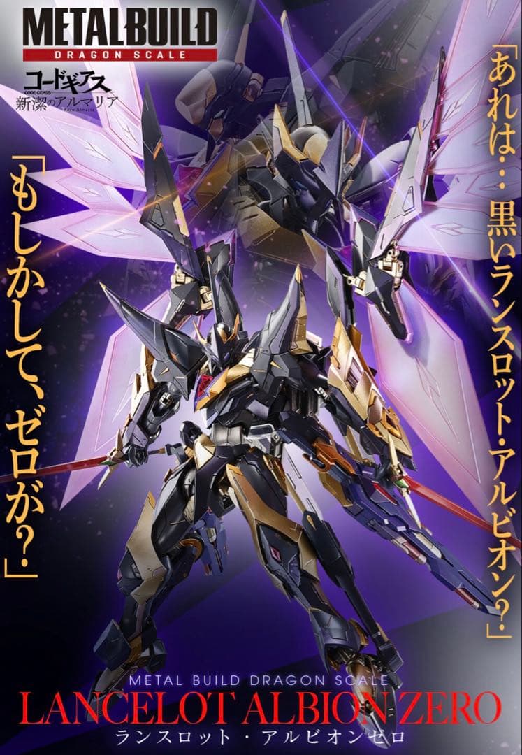 L BUILD ランスロット・アルビオンゼロ　コードギアス　ルルーシュ