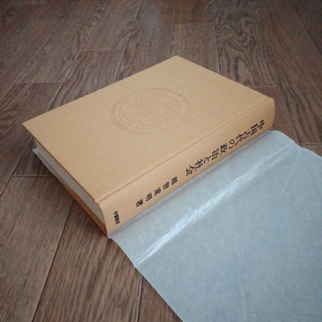 中国古代の政治と社会　越智重明　中国書店