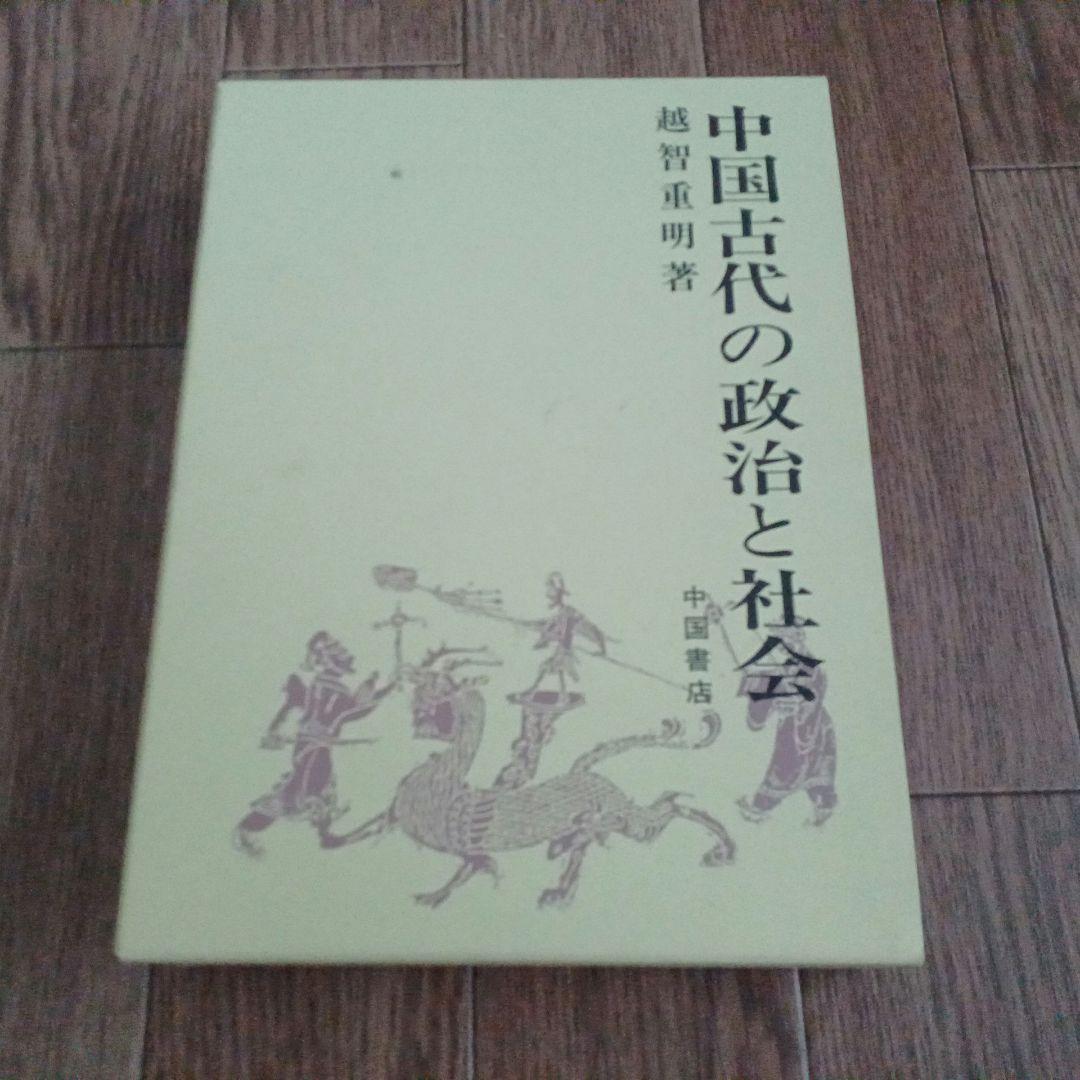 中国古代の政治と社会　越智重明　中国書店