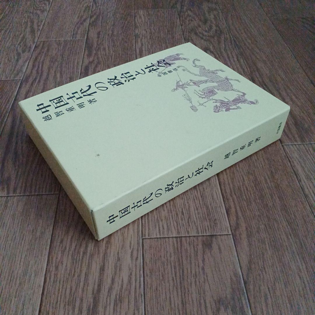 中国古代の政治と社会　越智重明　中国書店