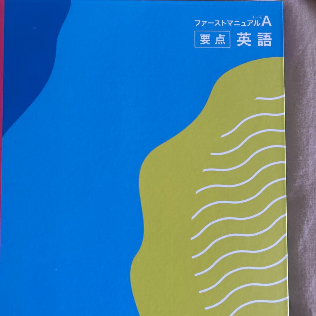 ファーストマニュアルa 高校受験対策